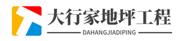 武汉大行家地坪工程有限公司