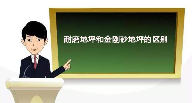 耐磨地坪和金刚砂地坪的区别(图1)